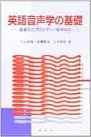 【中古】 英語科教育学/ミネルヴァ書房/片山嘉雄 英語音声学の基礎―音変化とプロソディーを中心に | 片山 嘉雄